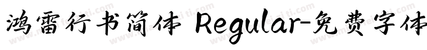 鸿雷行书简体 Regular字体转换